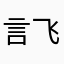 言飞话丞来撒野