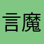 言魔恋