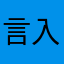 言-入睡困难户