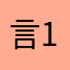 言12345678