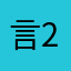 言2020