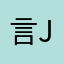 言Jaiden