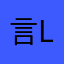 言LXY