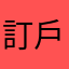訂戶
