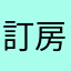 訂房客