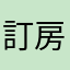 訂房超順手