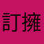 訂擁