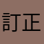 訂正して
