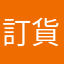 訂貨困難