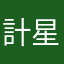 計星雨