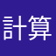 計算すき
