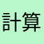計算する人生