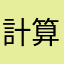 計算不能