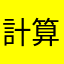 計算君