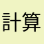 計算者