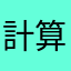 計算速子
