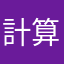 計算123