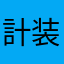 計装屋