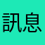 訊息不行啊