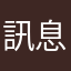 訊息清楚，轉播即時，感謝團隊