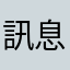 訊息調到黑洞