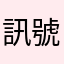 訊號遭