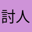 討人厭的討厭鬼