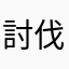 討伐するもの