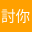 討你喜歡.