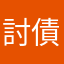 討債先生二少好香