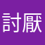 討厭中華