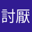 討厭大中華Facebook
