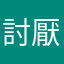 討厭廣告市民