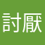 討厭無知，仇視貪腐