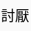 討厭簡體字