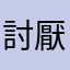 討厭考試的人