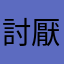 討厭這個垃圾app