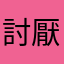 討厭騙錢的