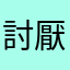 討厭鯨魚
