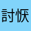 討恹