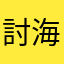 討海倫