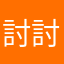 討討厭