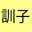 訓子サン