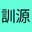 訓源大俠