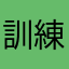 訓練寶貝懷念