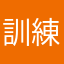 訓練營