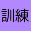 訓練生