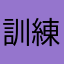 訓練生見習い
