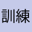 訓練美感