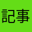 記事本相簿往左滑